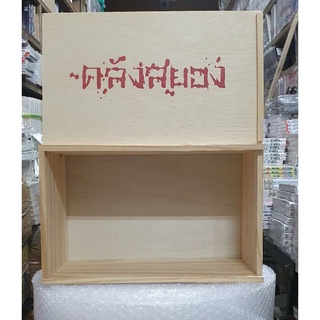 BOXไม้ คลังสยอง สำหรับใส่ หนังสือคลังสยอง 11 เล่มจบอิโต้ จุนจิ