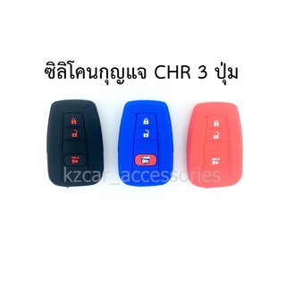 ซิลิโคนกุญแจ CHR 3ปุ่ม