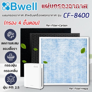 ไส้กรองเครื่องฟอกอากาศ Bwell CF-8400 แผ่นกรอง 4 ขั้นตอน Hepa Carbon Humidifier Filter กรองฝุ่น กรองกลิ่น กรองเชื้อโรค