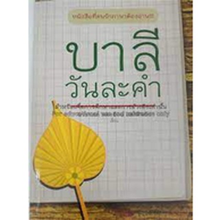 บาลีวันละคำ หนังสือที่คนรักภาษาต้องอ่าน!!! ผู้เขียน	น.อ. ทองย้อย แสงสินชัย