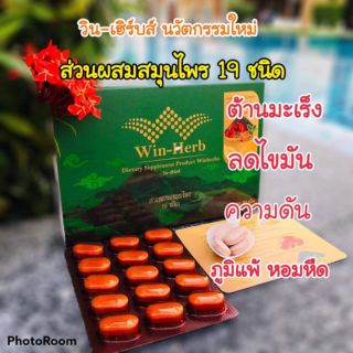 อาหารเสริม บำรุงสุขภาพ วิน เฮิร์บ วินเฮิร์บ win herb winherb