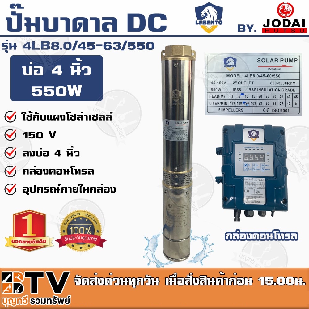 LEBENTO ปั๊มบาดาล DC 2 นิ้ว 550W รุ่น 4LB8.0/45-63/550 ปั๊มบาดาล DC LEBENTO BY JODAI ลงบ่อ 4 นิ้ว ใช