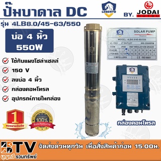 LEBENTO ปั๊มบาดาล DC 2 นิ้ว 550W รุ่น 4LB8.0/45-63/550 ปั๊มบาดาล DC LEBENTO BY JODAI ลงบ่อ 4 นิ้ว ใชกับแผงโซล่าเซลล์