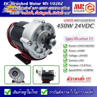 [ราคาแนะนำ] มอเตอร์เกียร์ทด MY-1020ZXFH 24V 450W 450RPM เกียร์เยื้อง - UNITE DC Brushed Motor