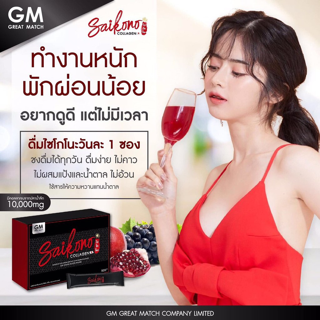 คอลลาเจนไซโกโนะSAIKONO