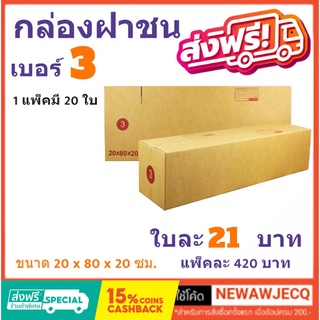 ถูกที่สุดในช๊อปปี้ กล่องไปรษณีย์ฝาชน เบอร์ 3 (1 แพ๊ค 20 ใบ) ส่งฟรี