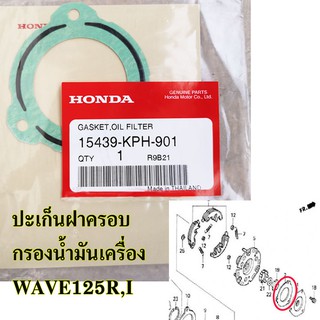 ปะเก็นฝาครอบกรองน้ำมันเครื่อง (แท้ศูนย์) HONDA wave125 ,wave125r, wave125i ไฟเลี้ยวบังลม