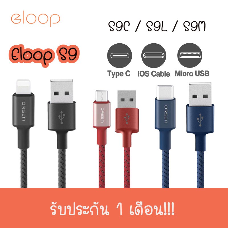 Orsen By eloop S9 สายชาร์จคุณภาพสูง รองรับ 2.1A  S9M S9L S9C ประกัน 3 เดือน