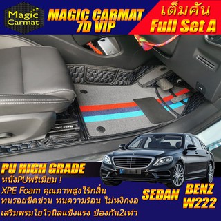 Benz W222 2013-2020 Sedan (เต็มคันถาดท้าย A) พรมรถยนต์ S560 S350 S500 S500e S500L S300 S400 S560 S560e พรม7D High Grade