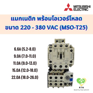 Mitsubishi แมกเนติก พร้อมโอเวอร์โหลด แรงดัน 220VAC - 380VAC ขนาด 6.6A, 9.0A, 11.0A , 15.0A ,22.0A รุ่น MSO-T25