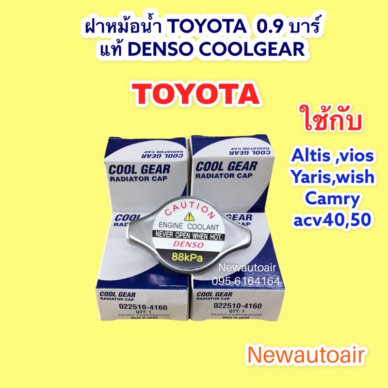 ฝาหม้อน้ำ DENSO COOLGEAR โตโยต้า 0.9 บาร์ ใช้กับ VIOS ALTIS WISH CAMRY ACV40,50