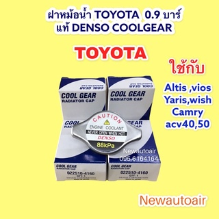 ฝาหม้อน้ำ DENSO COOLGEAR โตโยต้า 0.9 บาร์ ใช้กับ VIOS ALTIS WISH CAMRY ACV40,50