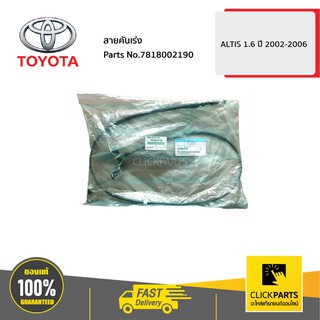 TOYOTA #7818002190 สายคันเร่ง 1.6 ALTIS ปี 2002-2006  ของแท้ เบิกศูนย์