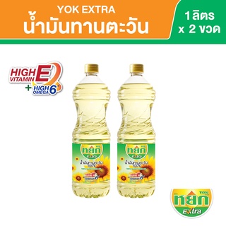 หยก เอ็กซ์ตร้า น้ำมันทานตะวัน ชนิดขวด 1 ลิตร x 2 ขวด Yok Extra Sunflower Oil 1 L x 2 Bottles