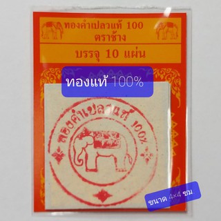 ทองคำเปลวแท้ 100% ตราช้าง ขนาด 4x4 cm