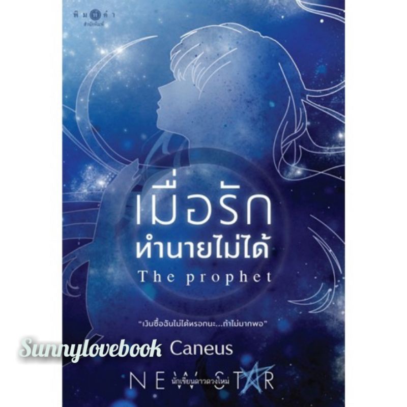 เมื่อรักทำนายไม่ได้  ผู้เขียน Caneus / นิยายเป็นละคร หมวดหมู่นิยายโรแมนติค