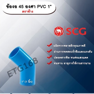 ข้องอ 45 องศา PVC 1” (1นิ้ว) ตราช้าง ข้องอ 45 องศา ข้องอต่อท่อPVC