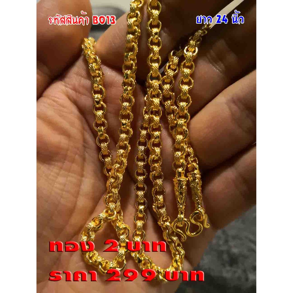 B013 สร้อยคอ ทองปลอม 2 บาท ทองเหมือนจริง