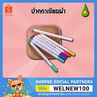 ปากกาเขียนผ้า ลบด้วยน้ำและแบบละเหยเอง หัวใหญ่ by rakthai2019