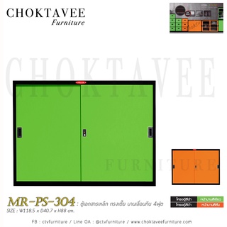 ตู้เอกสารเหล็ก ทรงเตี้ย บานเลื่อนทึบ 4ฟุต MR-PS-304