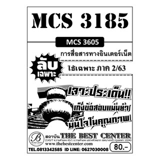 MCS 3185 (MCS 3605 ) การสื่อสารทางอินเตอร์เน็ต ข้อสอบลับเฉพาะ ใช้เฉพาะภาค 2/63