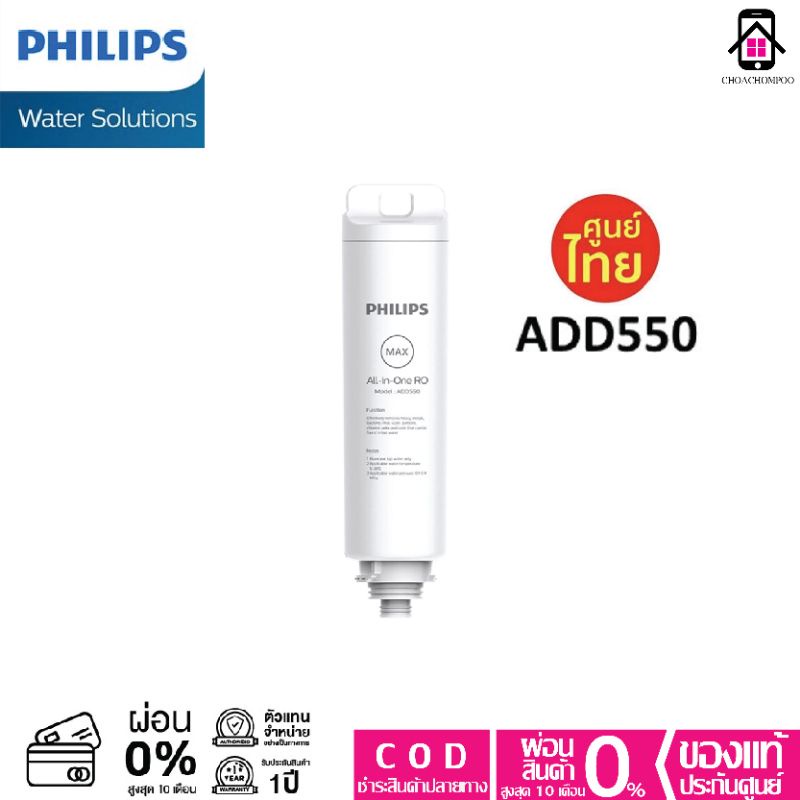 Philips RO Dispenser Filter ไส้กรอง ADD550 สำหรับเครื่องกรองน้ำรุ่น RO ADD6910 ประกันศูนย์ไทย