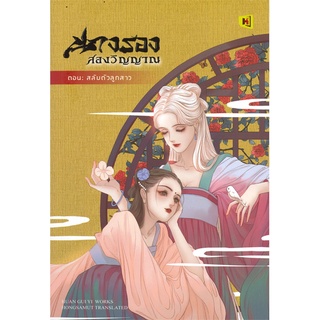 [พร้อมส่ง] หนังสือใหม่มือหนึ่ง นางรองสองวิญญาณ 1 ตอน สลับตัวลูกสาว