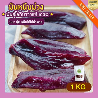 มันหนึบ โอกินาว่า 1kg มันหนึบม่วง มันหนึบญี่ปุ่น มันหวานหนึบ มันหวานญี่ปุ่น มันญี่ปุ่นหวาน มันหวาน มันหนึบญี่ปุ่นแท้