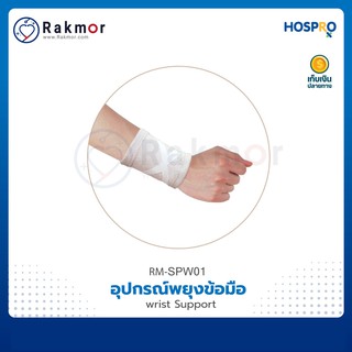 Hospro อุปกรณ์พยุงข้อมือ Wrist Support