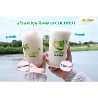 แก้วแคปซูลพิมพ์ลาย 20 / 22 ออนซ์ ลายมะพร้าว ลาย Coconut บรรจุ 50 ชิ้น/แถว