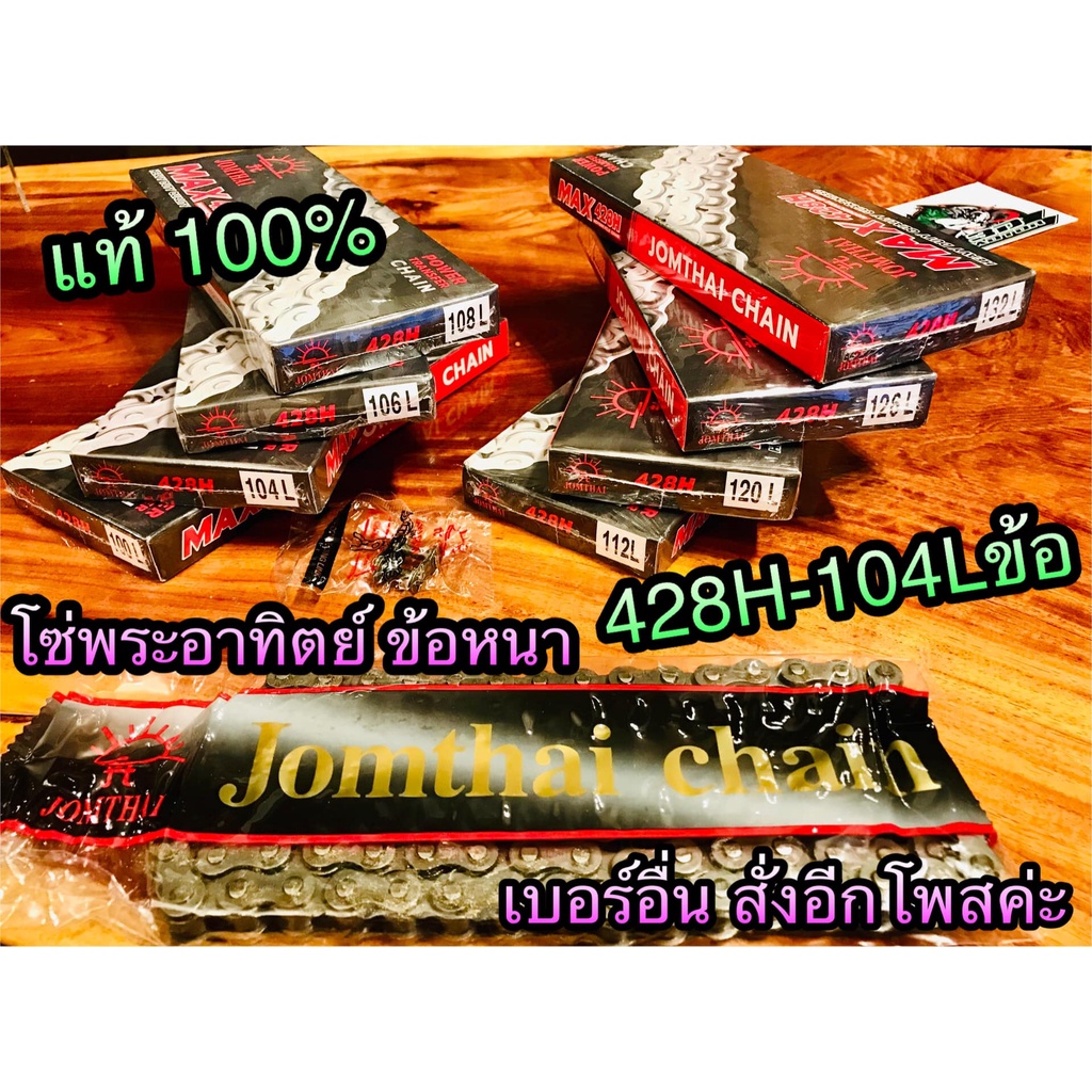 โซ่ พระอาทิตย์ sun ข้อหนา แท้ 428 H - 104 ข้อ 428H-104L 428104 โซ่พระอาทิตย์