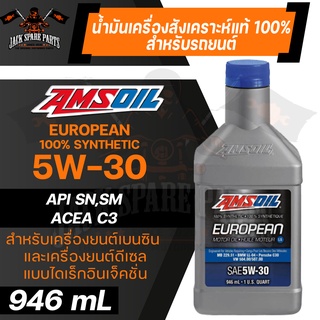 น้ำมันเครื่องรถยนต์สังเคราะห์แท้100% AMSOIL European Car Formula 5W-30 Improved ESP Synthetic Motor Oil LS 946ML.