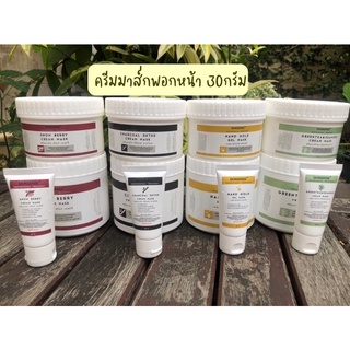 มาส์กหน้าเนื้อครีม(30g.) มาสก์พอกหน้า ทาทิ้งไว้แล้วล้างออก CREAM MASK ทรีทเม้นท์ผิวหน้า มาส์กหน้าคลินิก สปาหน้า ผ่อนคลาย