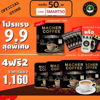 ส่งฟรี💯📮4แถม2 🎏แจกโค้ดส่วนลดหน้าร้าน🧧 มาเชอร์คอฟฟี่ กาแฟมาเชอร์ กาแฟมาเต กาแฟเยอร์บามาเต MacherCoffee Macher Coffee