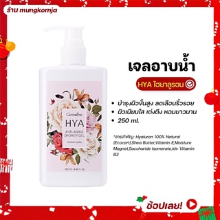 [ส่งฟรี] เจลอาบน้ำ anti-aging ผสม ไฮยาลูรอน กิฟฟารีน Hya ไฮยา แอนตี้-เอจจิ้ง ชาวเวอร์ เจล กลิ่นฟอร์เอฟเวอร์ ยัง