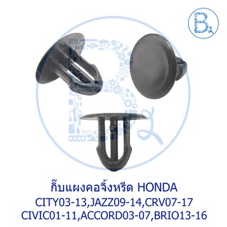 B131 กิ๊บแผงคอจิ้งหรีด HONDA CITY03-13,JAZZ09-14,CRV07-17 CIVIC01-11,ACCORD03-07,BRIO13-16,BRV18-20,MOBILIO19