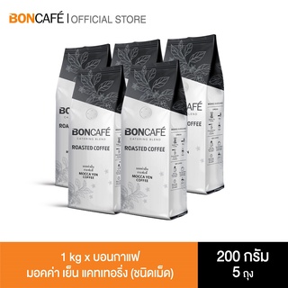 1 kg x Boncafe กาแฟคั่วเม็ด บอนกาแฟ มอคค่า เย็น (ชนิดเม็ด)