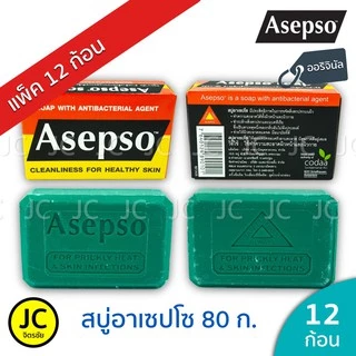 (แพ็ค 12 ก้อน) Asepso สบู่ อาเซปโซ 80 กรัม ออริจินัล ของแท้