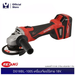 KEYANG DG18BL-100S เครื่องเจียรไร้สาย 18V. แบตเตอรี่ 5.0 Ah 2 ก้อน แท่นชาร์ต 1 อัน| MODERTOOLS OFFICIAL