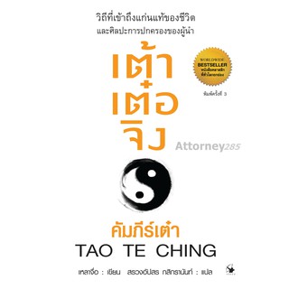 เต้าเต๋อจิง คัมภีร์เต๋า TAO TE CHING