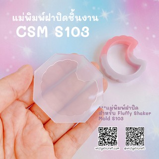 แม่พิมพ์ฝาปิดชิ้นงาน Shaker  CSM S103