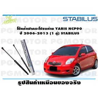 โช๊คค้ำฝากระโปรงท้าย YARIS NCP91 ปี 2006-2012 (1 คู่)/STABILUS