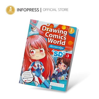 Infopress (อินโฟเพรส) Drawing Comics World Vol.3 หัดวาดการ์ตูน SD - 70673