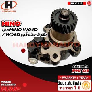 ปั๊มพาวเวอร์ HINO รุ่น HINO WO4D / WO6D รูน้ำมัน 2 ฝั่ง