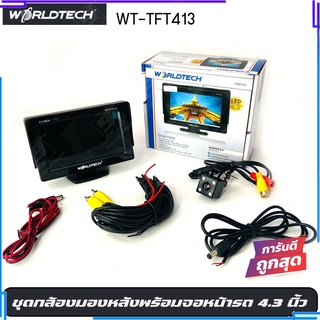 กล้องมองหลังติดรถยนต์พร้อม จอWORLDTECH รุ่น WT-TFT413