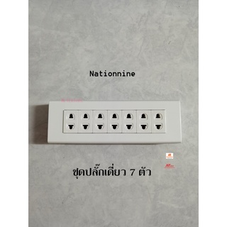 Nationnine ชุดบ็อกลอย 7 ช่องพร้อมปลั๊กเดี่ยว 7 ตัว