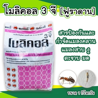 โมลิคอล3จี หรือ ฟูราดาน 1Kg.ใช้ฉีดพ่นกำจัดแมลงคลาน แมลงสาบ งู ตะขาบ มด ของแท้ 100%