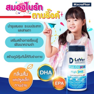 Exp.06/2024 D Lever D-Lever Fish oil mini high DHA ดีลีเวอร์ ฟิช ออยล์ มินิ น้ำมันปลา 60 แคปซูล น้ำมันปลาสำหรับเด็ก