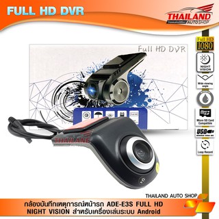 กล้องบันทึกเหตุการณ์หน้ารถ ADE-E5S FULL HD NIGHT VISION สำหรับเครื่องเล่นระบบ Android