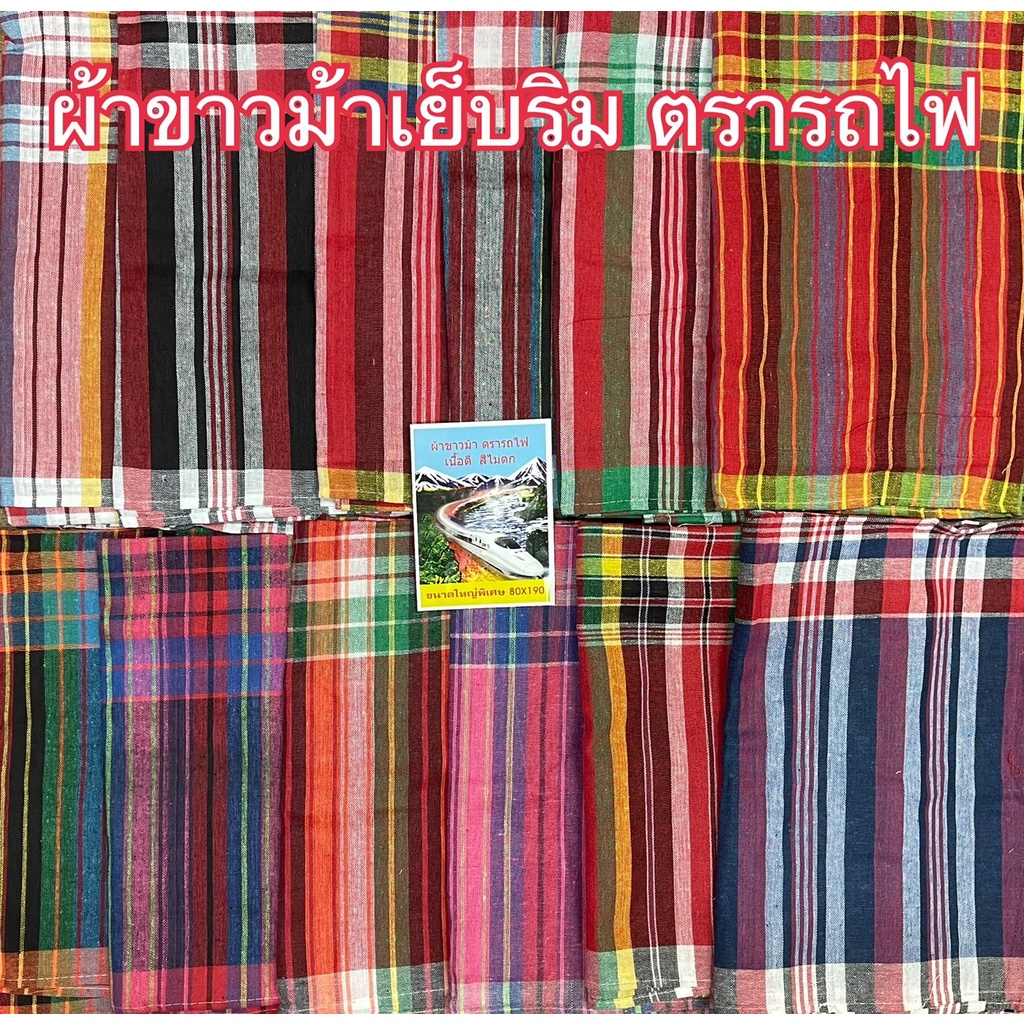 ผ้าขาวม้า ผ้าขม้า ตรารถไฟ ขนาด 80x 180 ซม. เย็บริมเรียบร้อยแล้ว เนื้อดี สีไม่ตก สามารถเลือกได้ตามรหัสได้เลย พร้อมส่ง